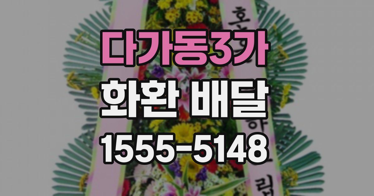 다가동3가 화환 배달