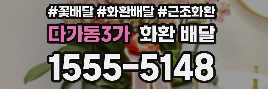다가동3가 화환 배달
