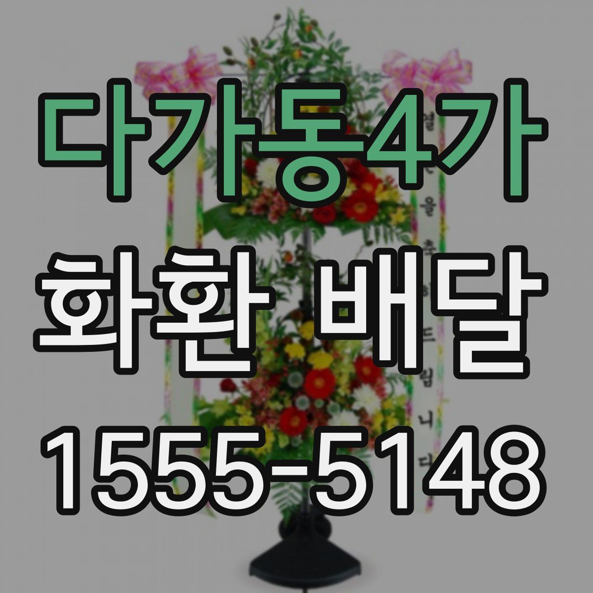 다가동4가 화환 배달