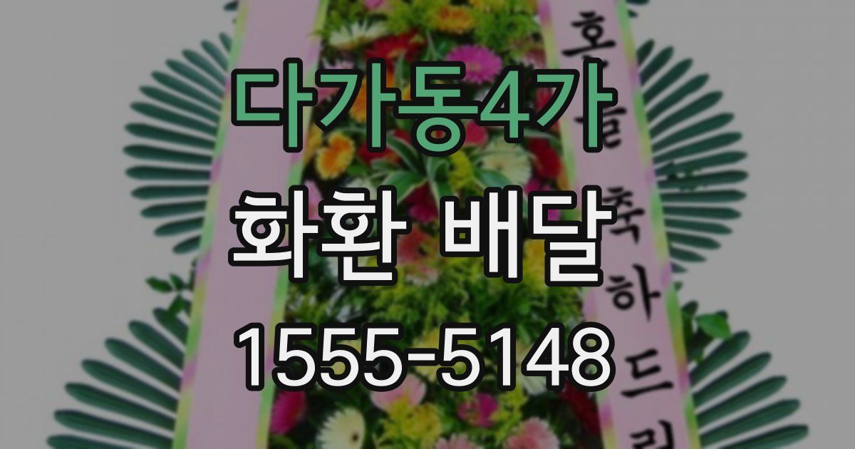 다가동4가 화환 배달