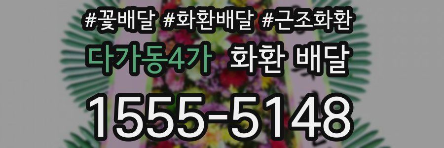 다가동4가 화환 배달