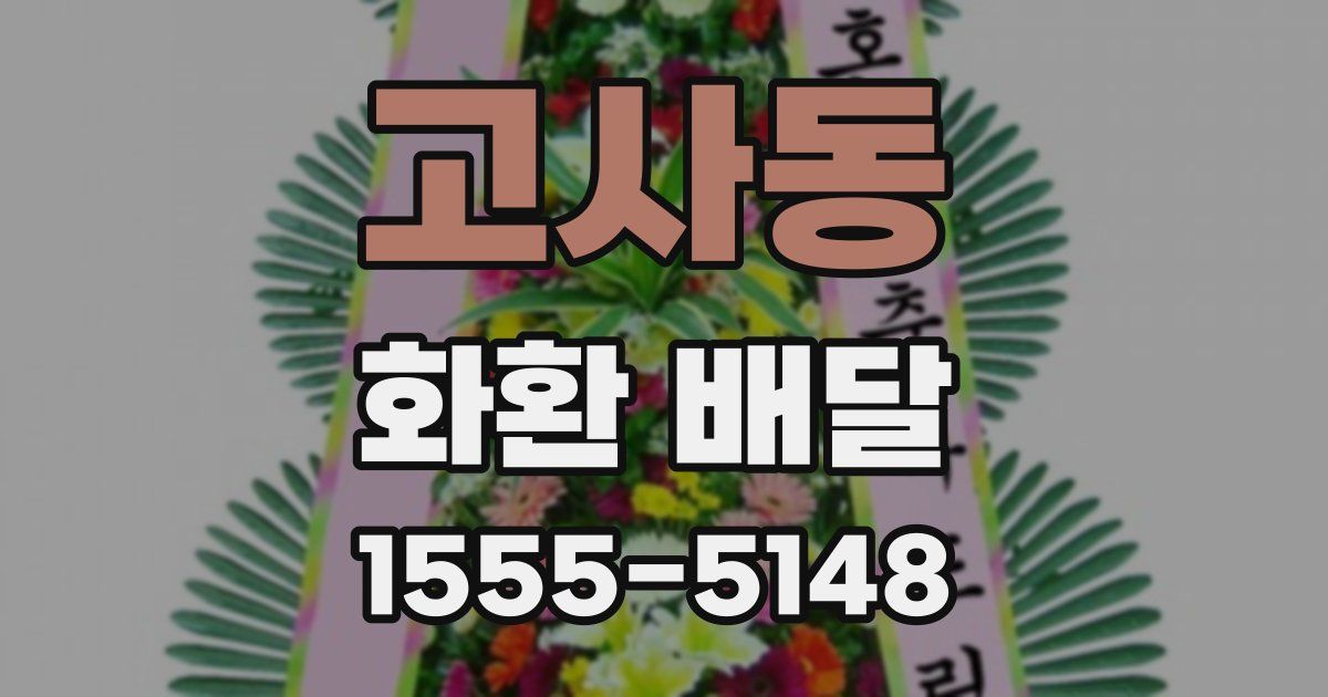 고사동 화환 배달
