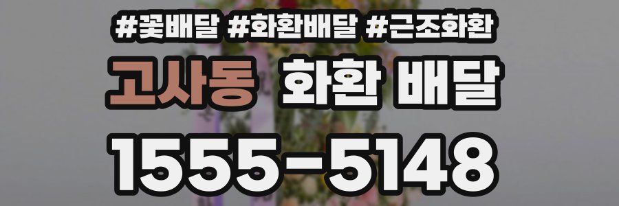 고사동 화환 배달