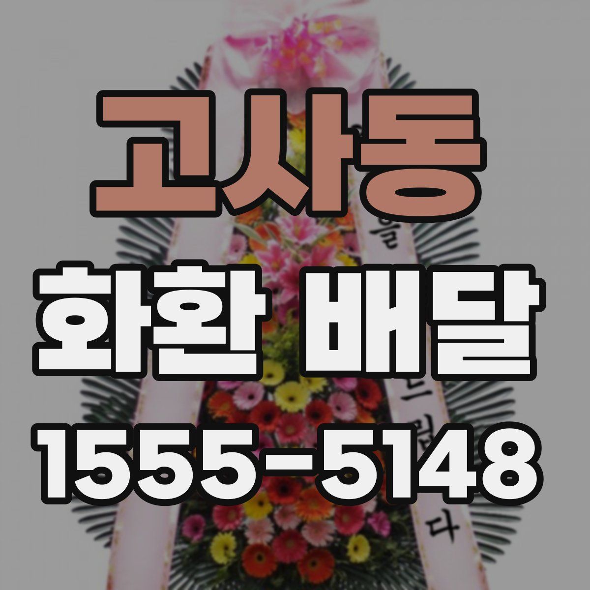 고사동 화환 배달