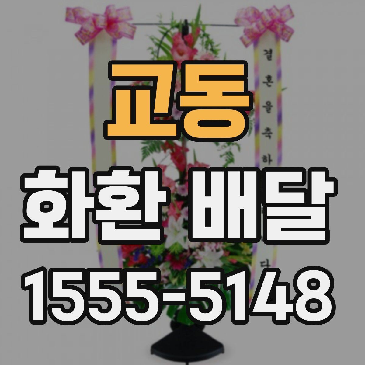 교동 화환 배달 접수량이 많을 때 우선순위 정하는 법