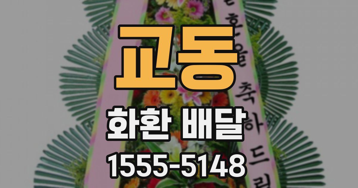 교동 화환 배달