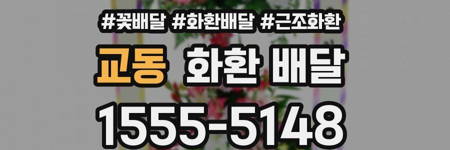 교동 화환 배달