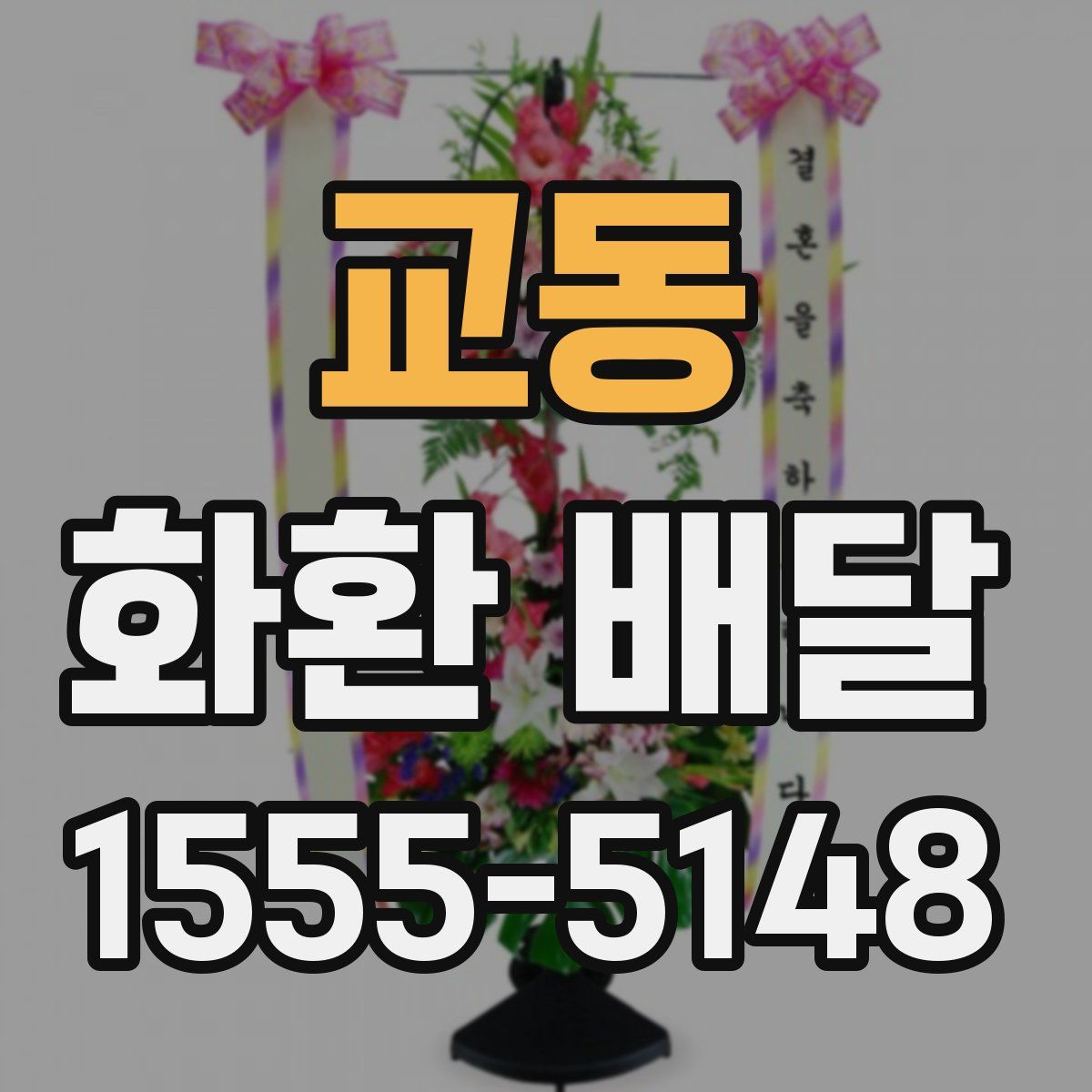 교동 화환 배달
