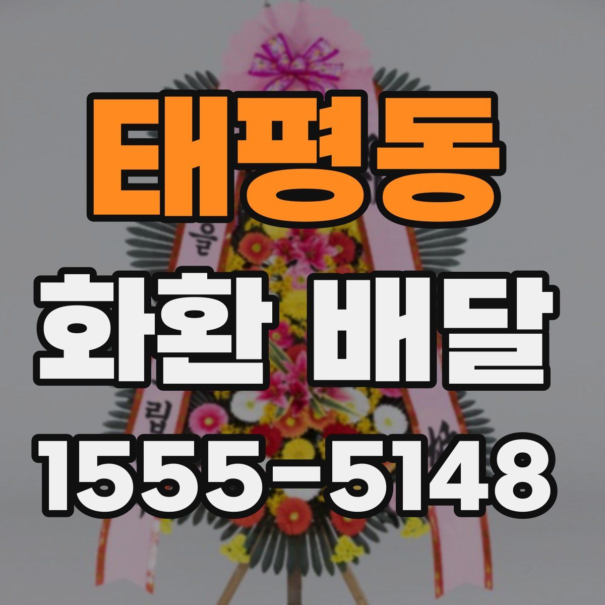태평동 화환 배달