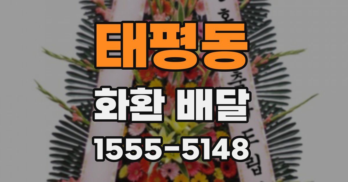 태평동 화환 배달