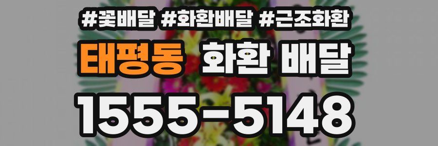 태평동 화환 배달