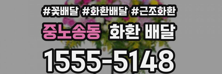 중노송동 화환 배달