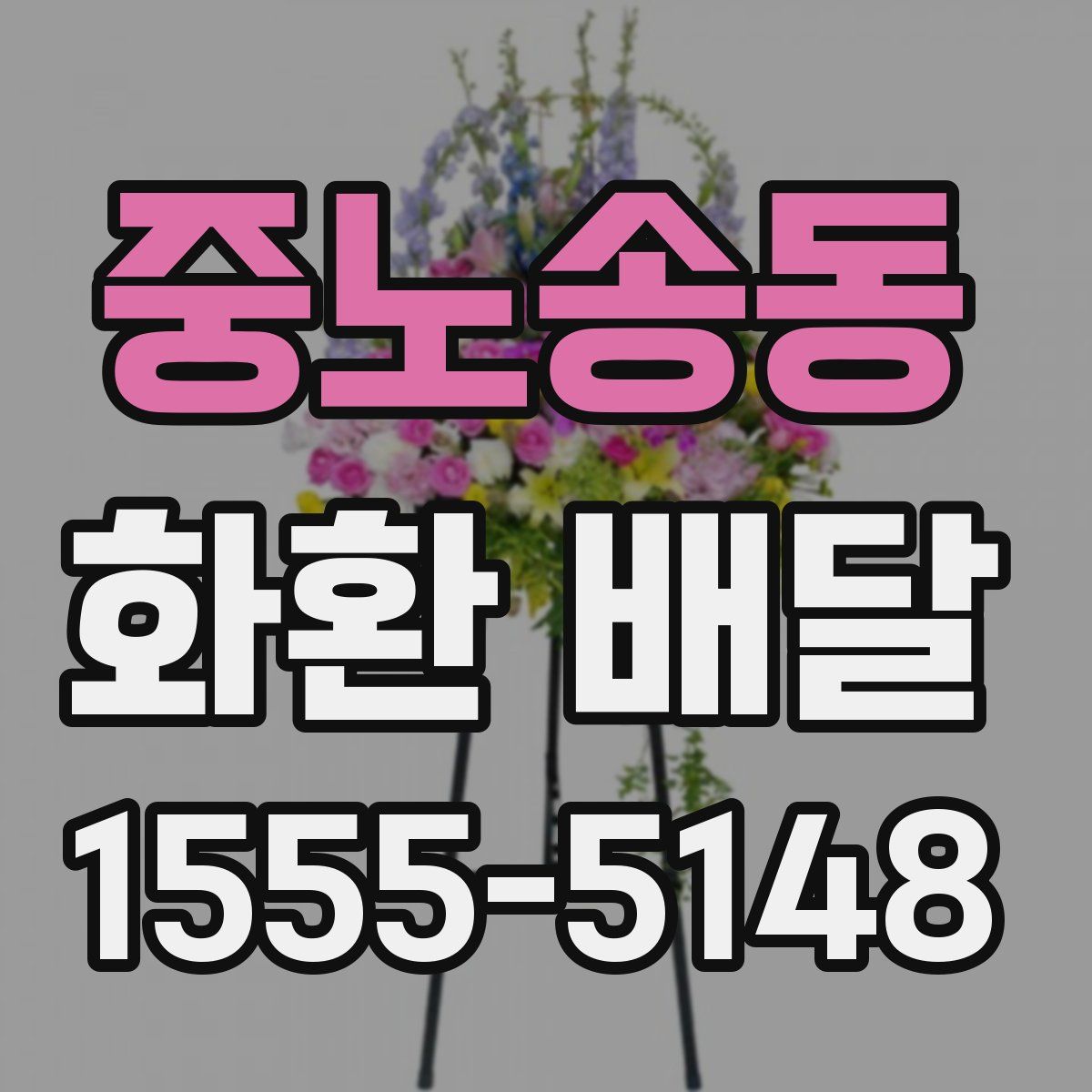 중노송동 화환 배달