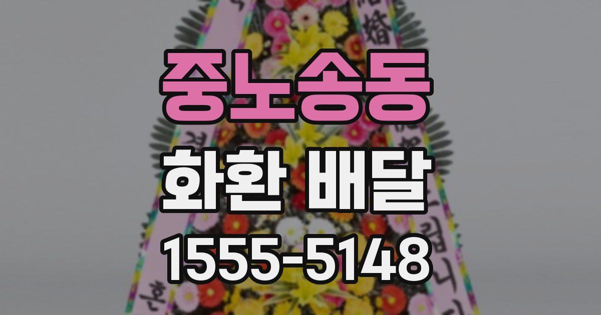 중노송동 화환 배달