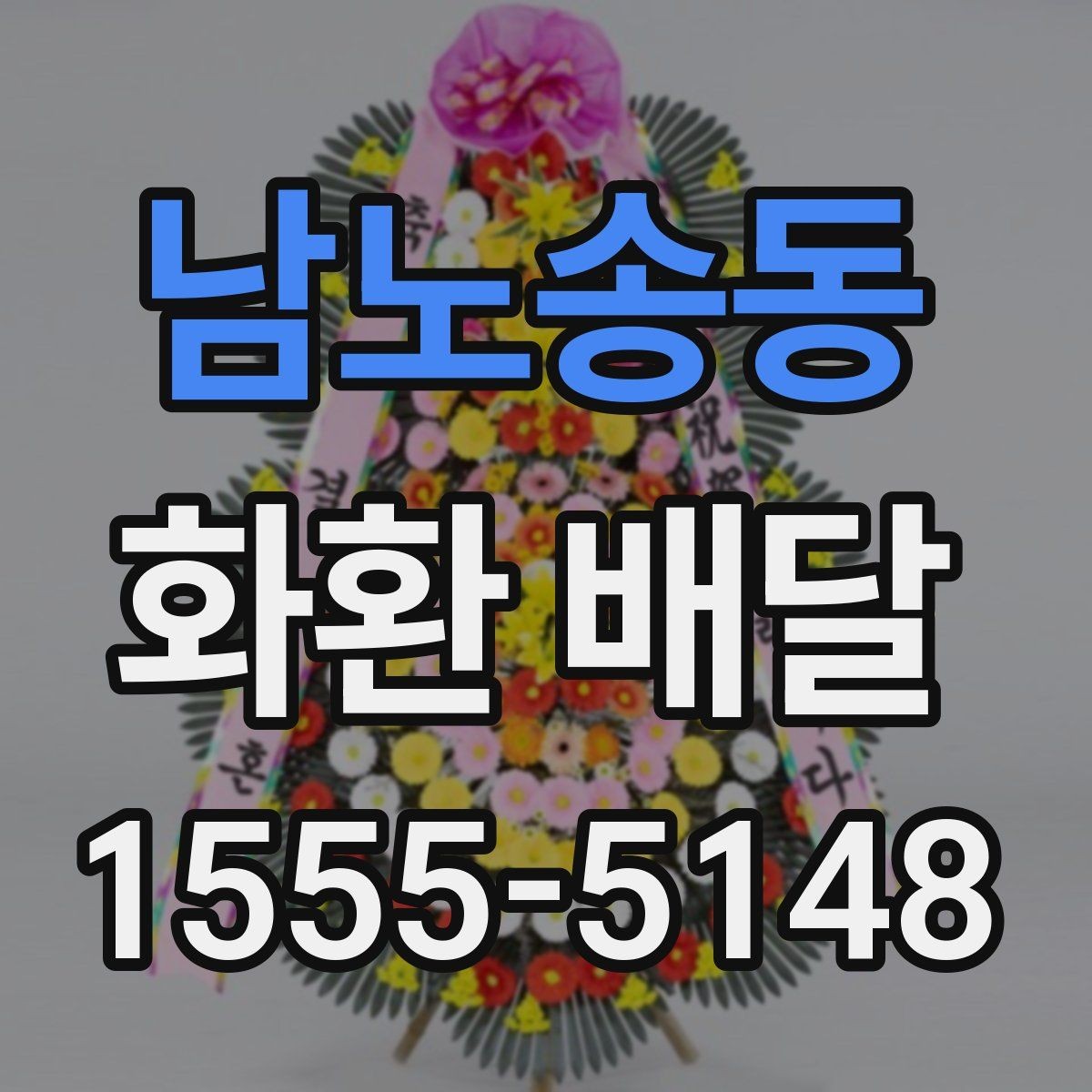 남노송동 화환 배달 행사 성격에 맞는 구성 고르는 기준