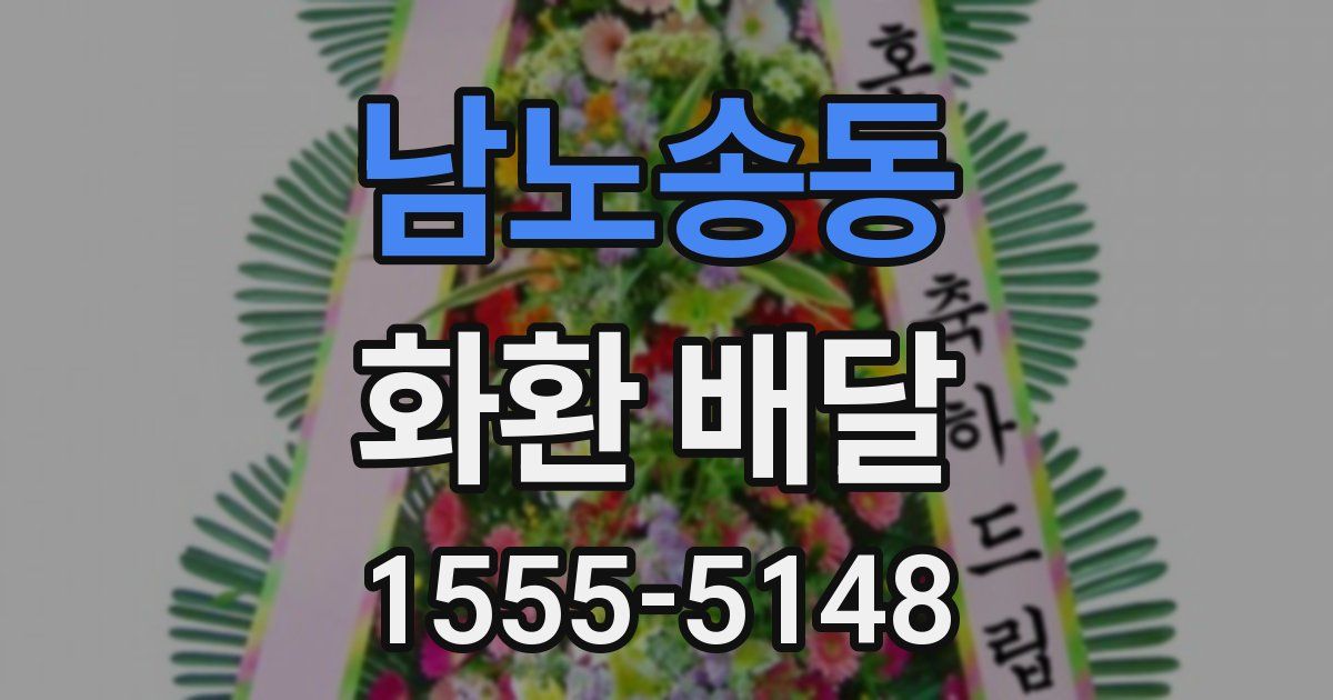 남노송동 화환 배달