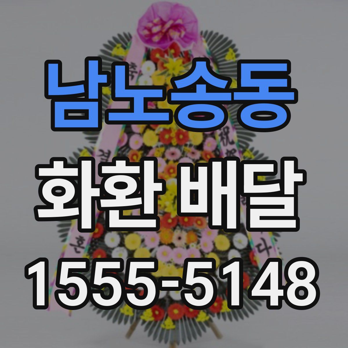 남노송동 화환 배달