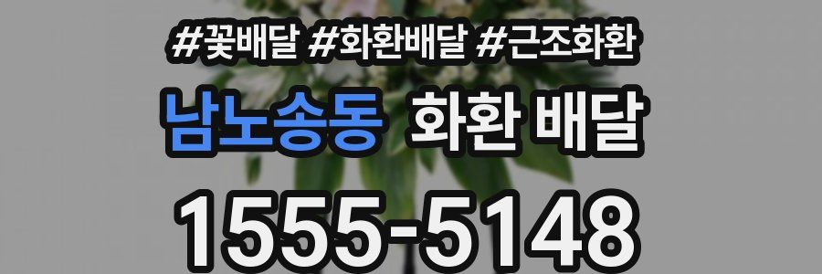남노송동 화환 배달