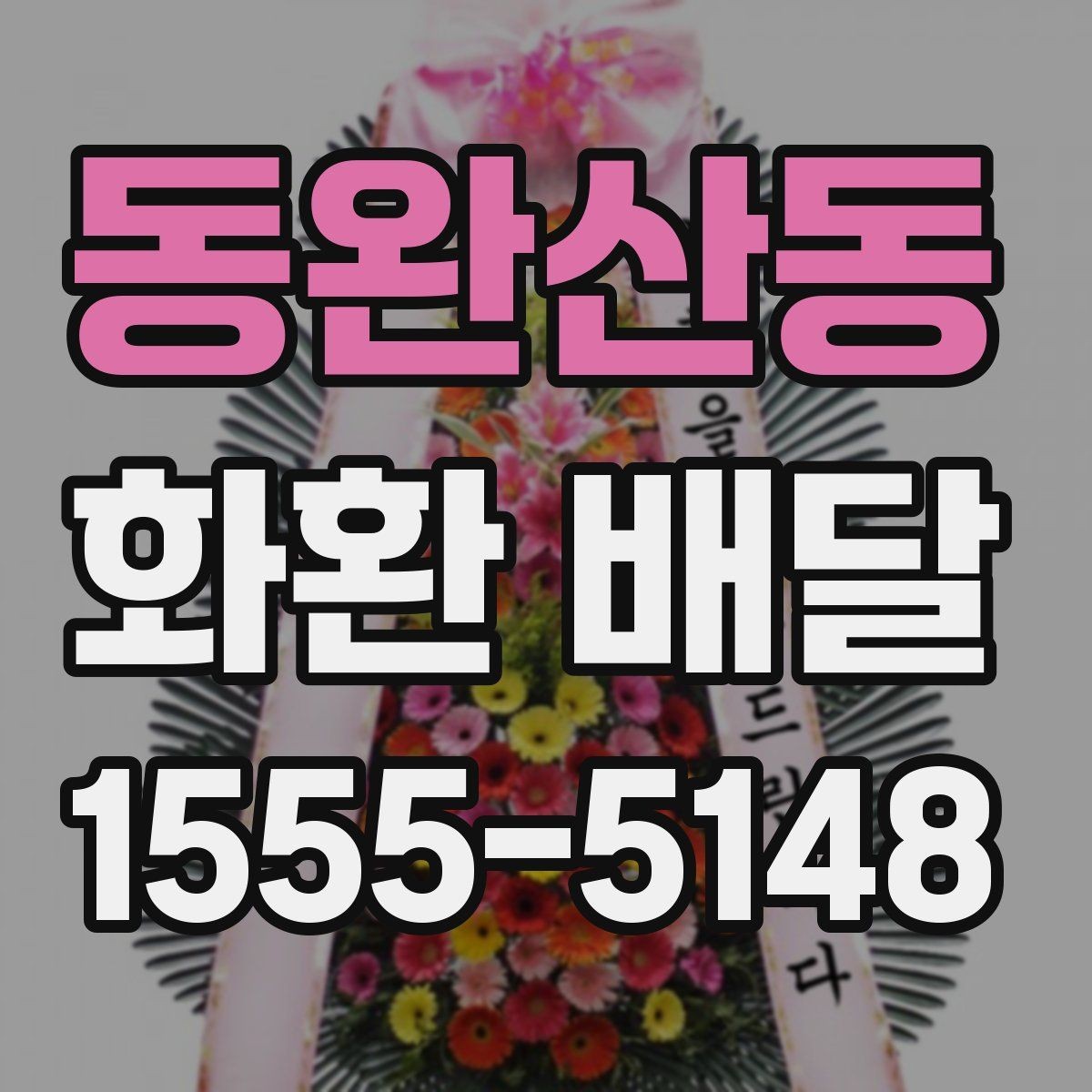 동완산동 화환 배달 리본 표기 방식과 오탈자 점검 요령