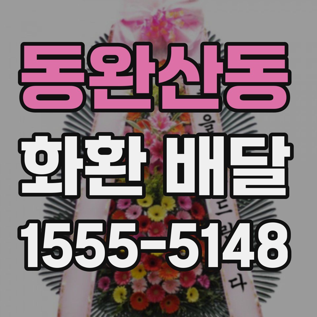 동완산동 화환 배달