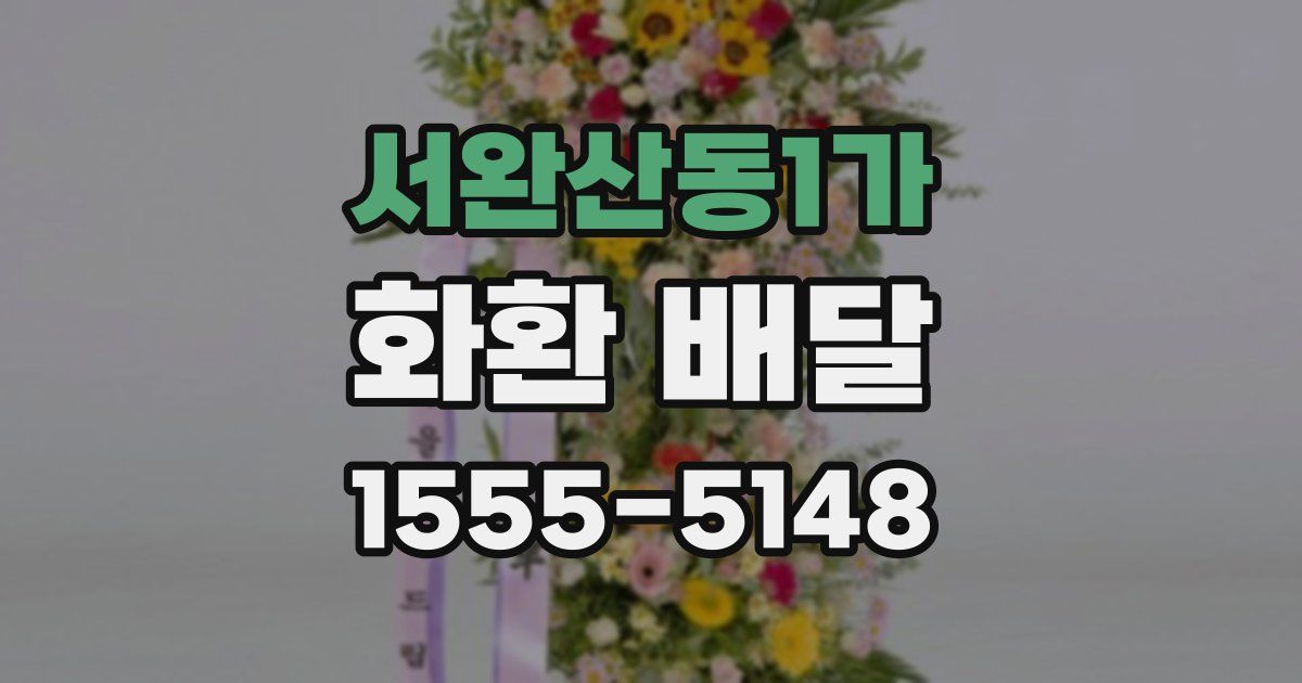 서완산동1가 화환 배달