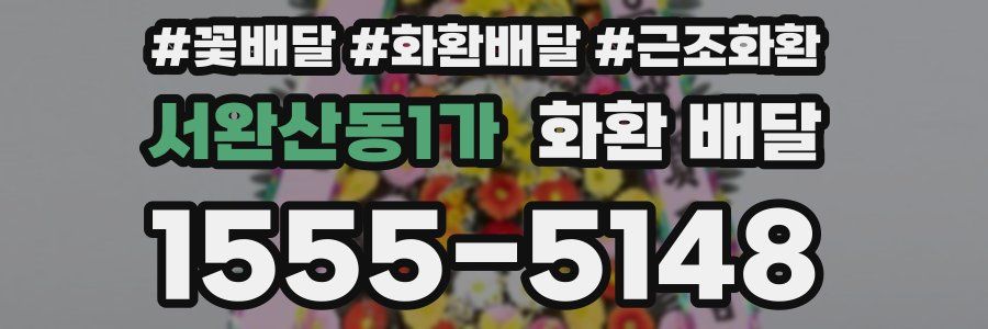 서완산동1가 화환 배달