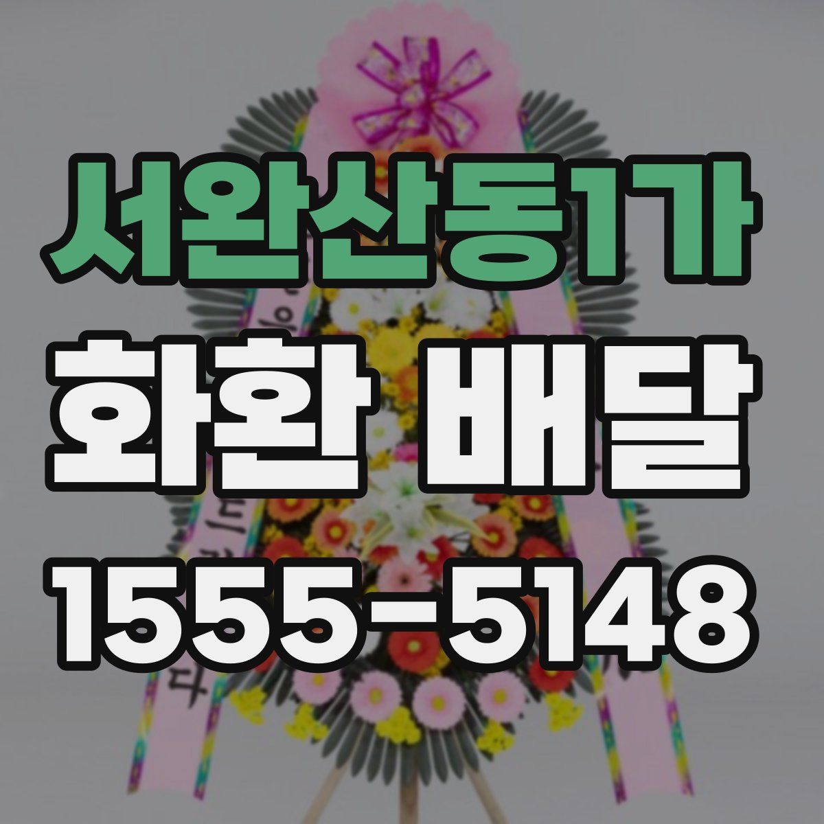 서완산동1가 화환 배달