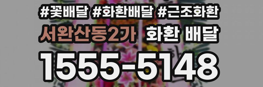서완산동2가 화환 배달