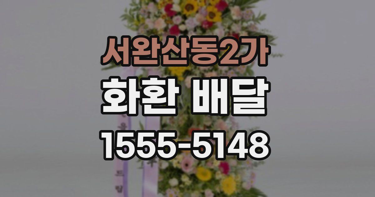 서완산동2가 화환 배달