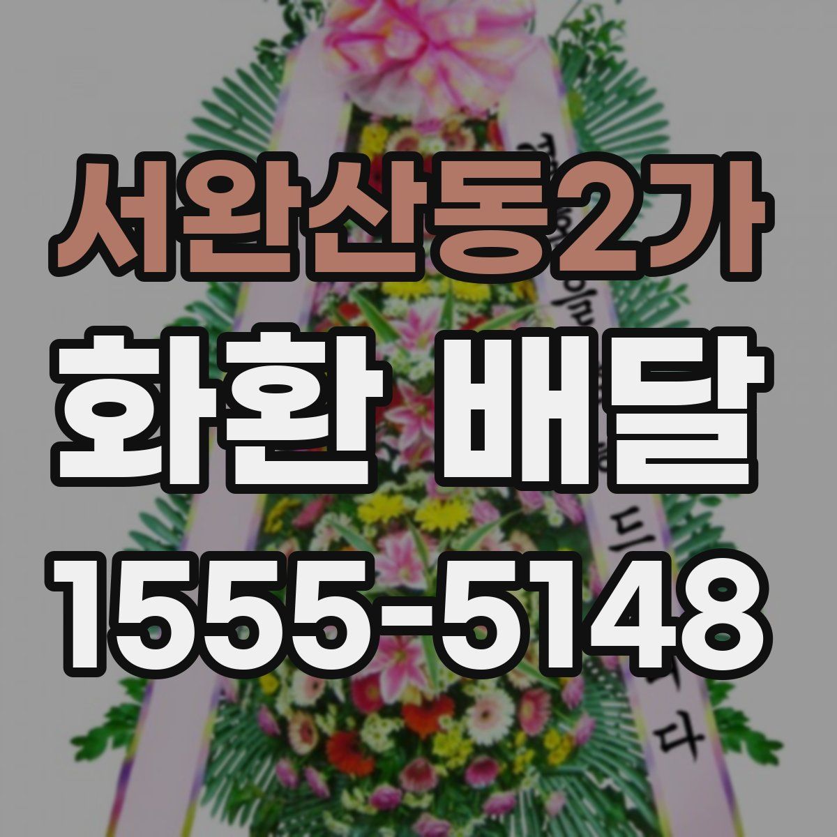 서완산동2가 화환 배달