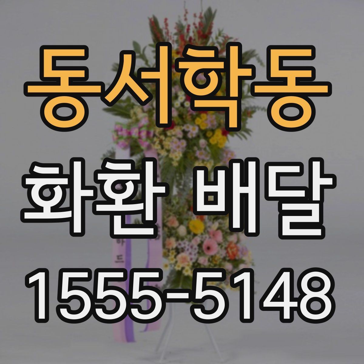 동서학동 화환 배달 행사장 반입 조건을 미리 확인하는 이유