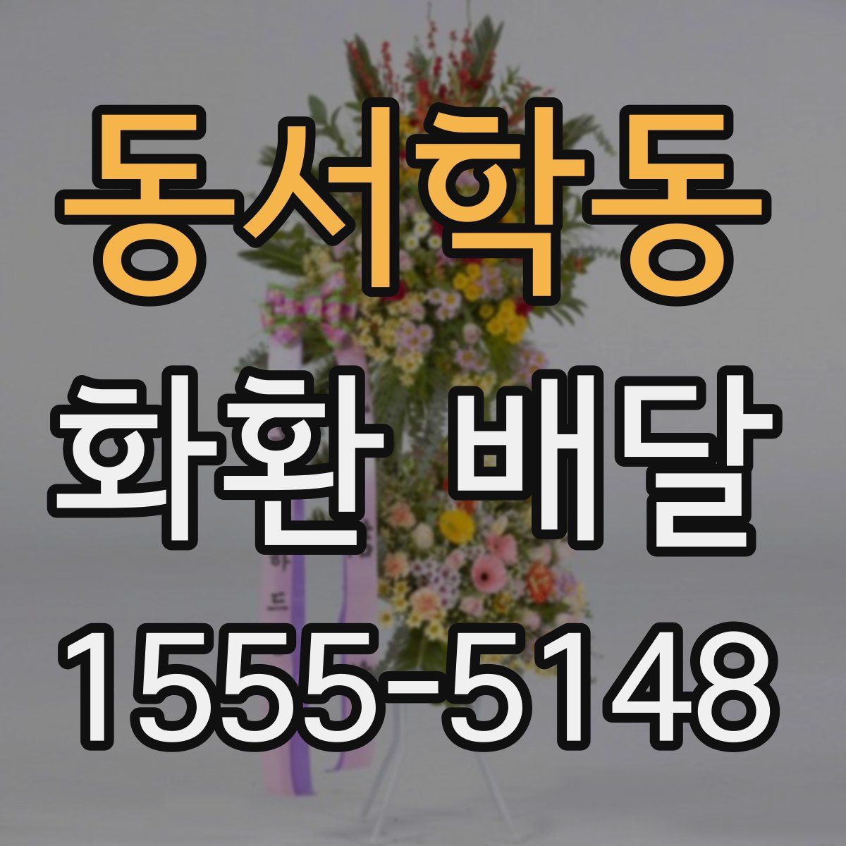 동서학동 화환 배달
