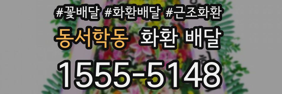 동서학동 화환 배달