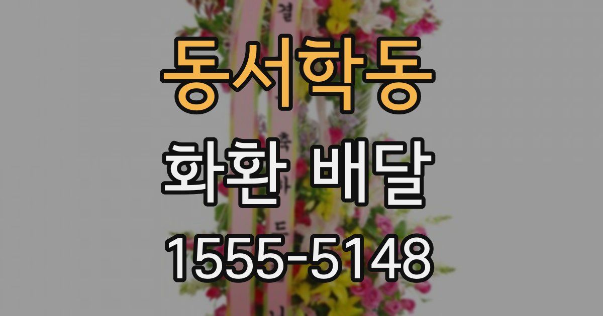 동서학동 화환 배달