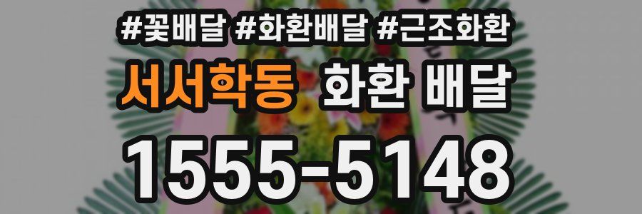 서서학동 화환 배달