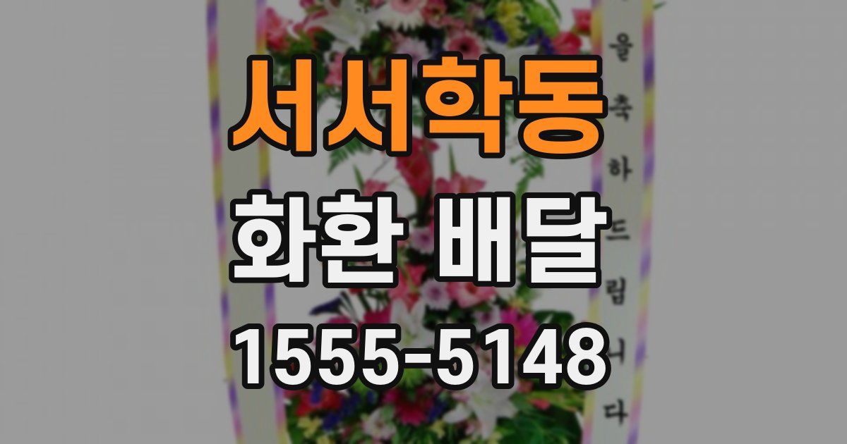 서서학동 화환 배달