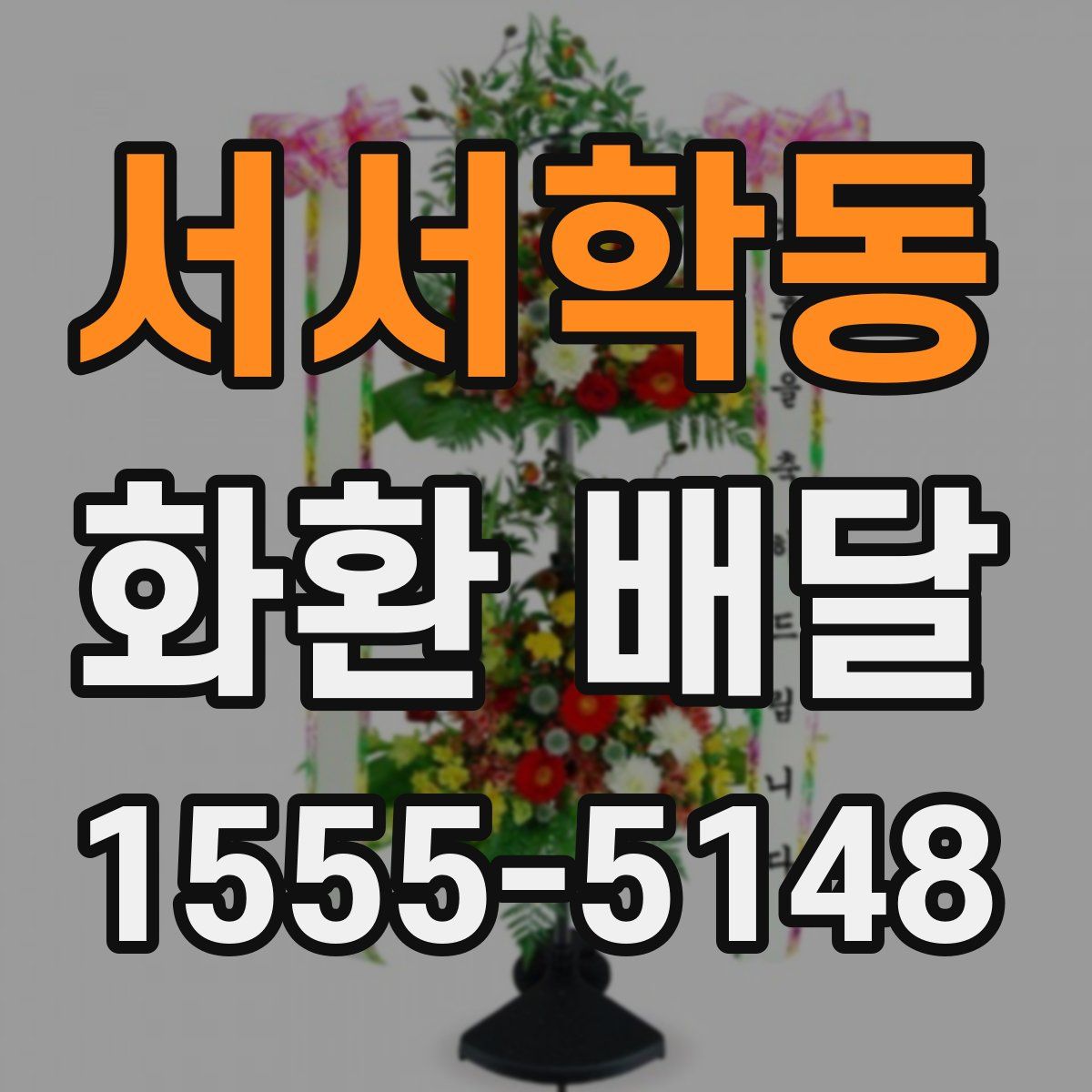 서서학동 화환 배달