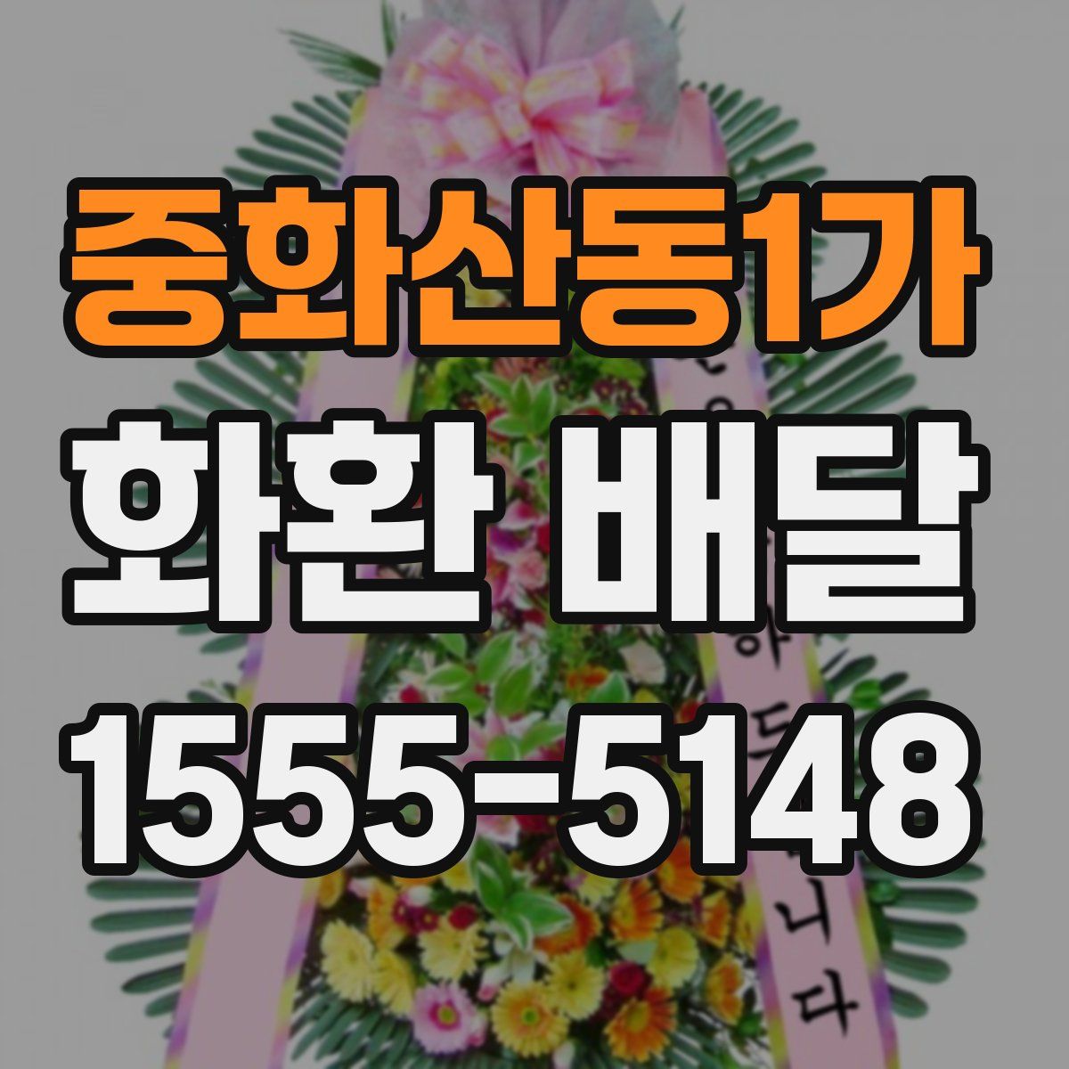 중화산동1가 화환 배달