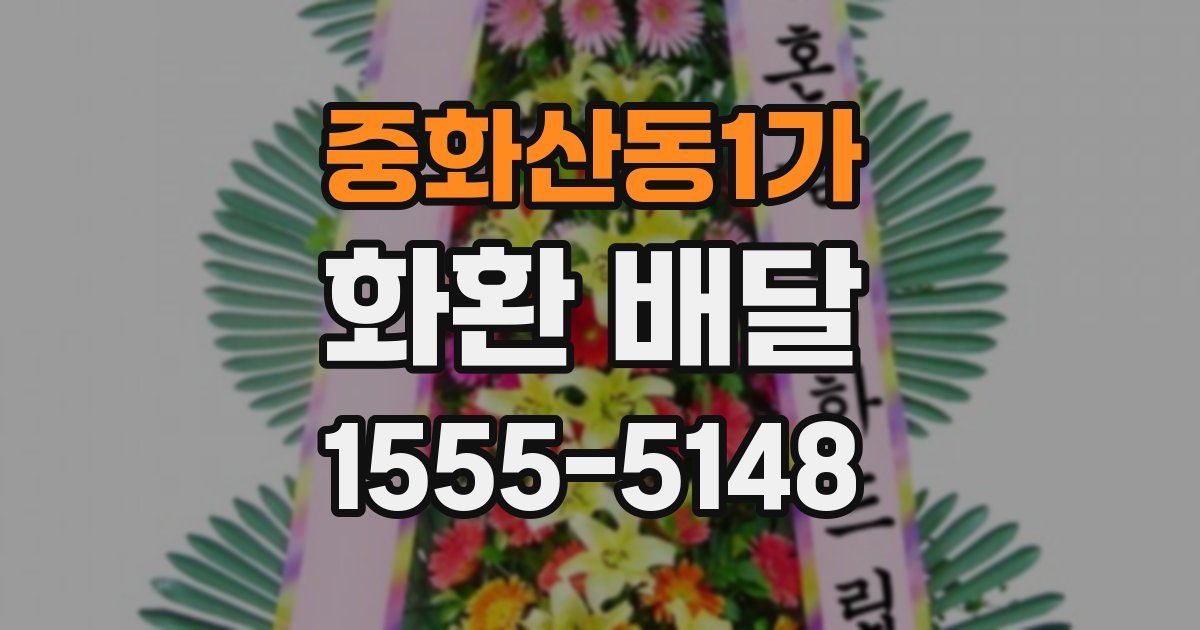 중화산동1가 화환 배달