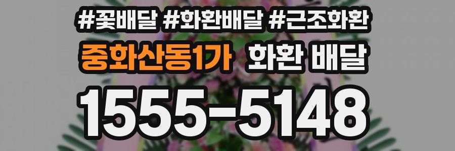중화산동1가 화환 배달