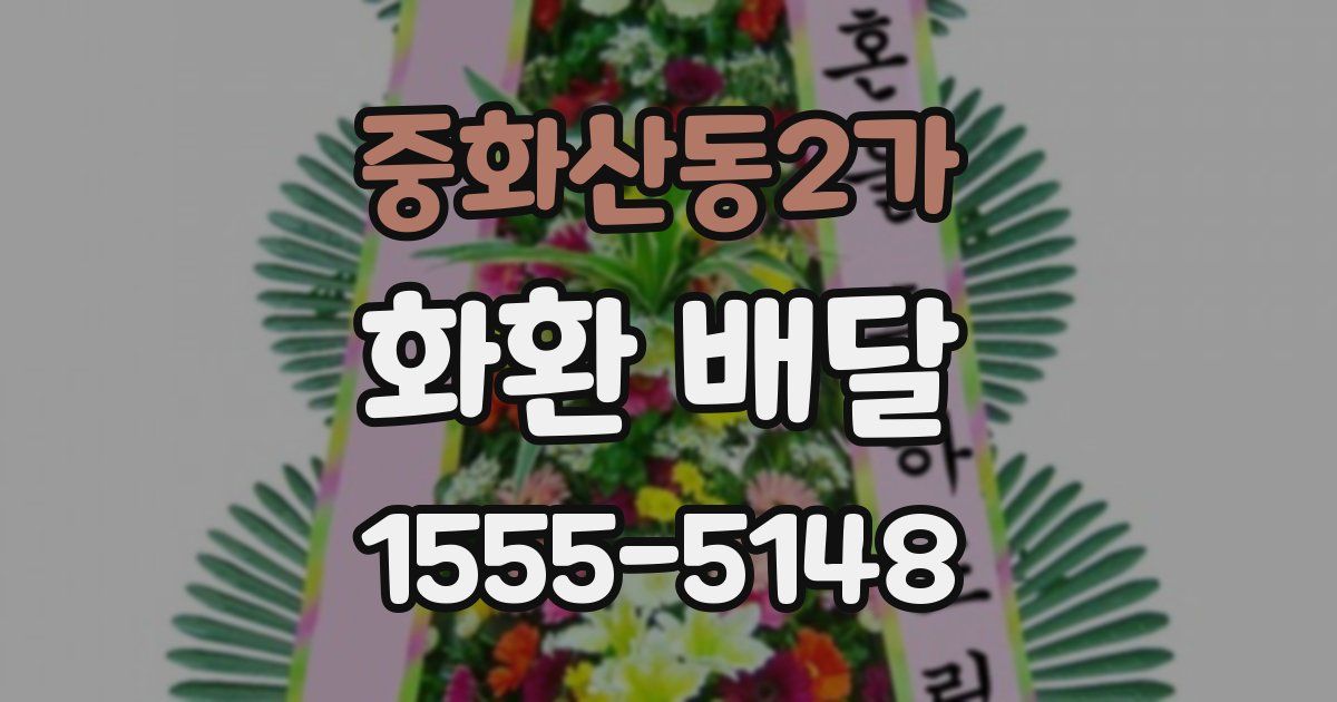중화산동2가 화환 배달