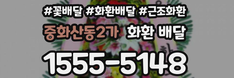 중화산동2가 화환 배달