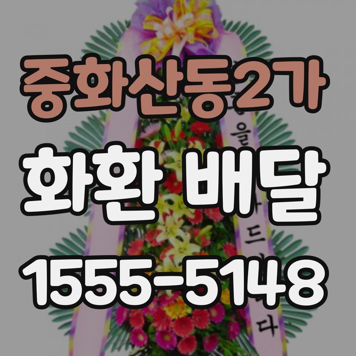 중화산동2가 화환 배달