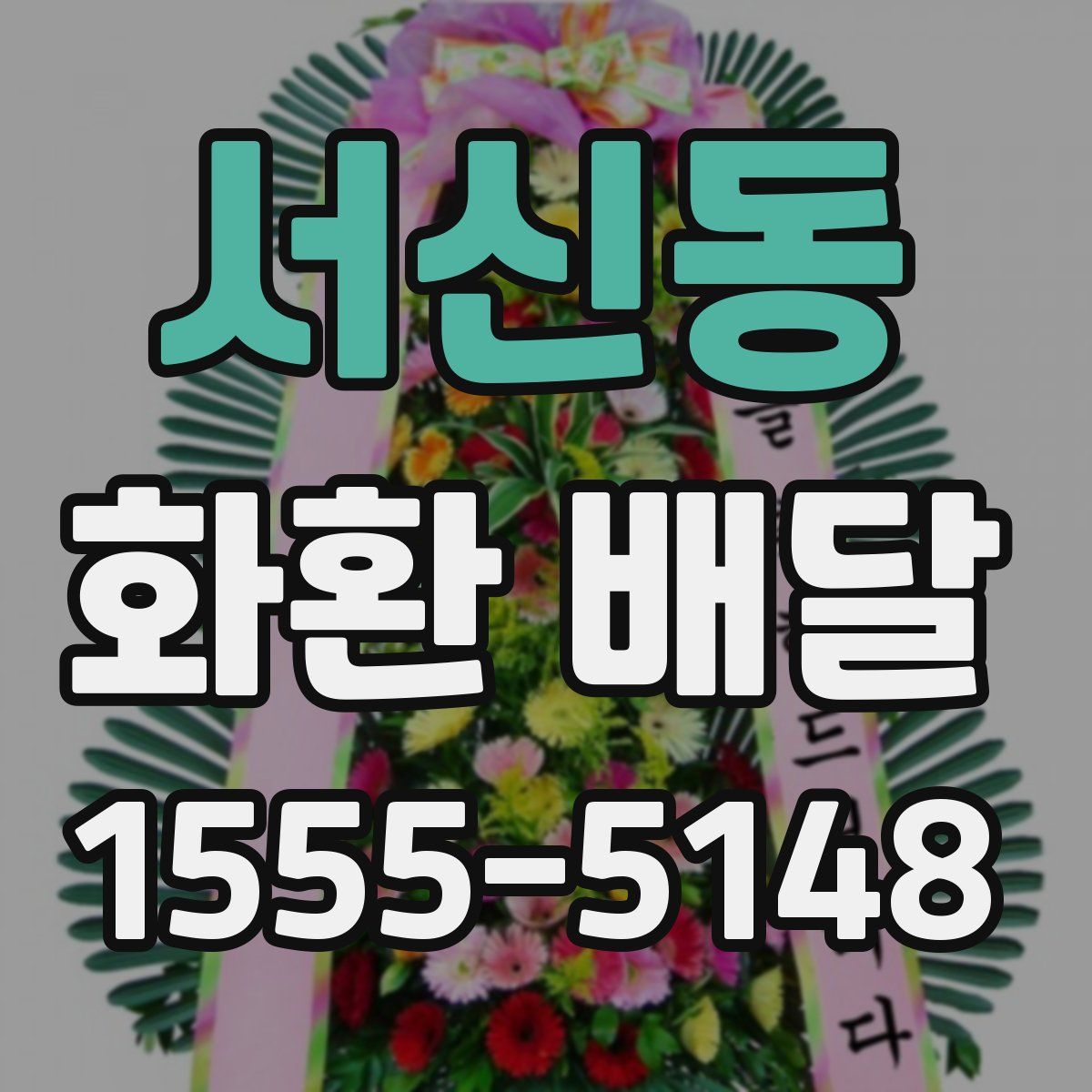 서신동 화환 배달