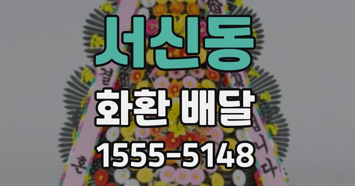 서신동 화환 배달