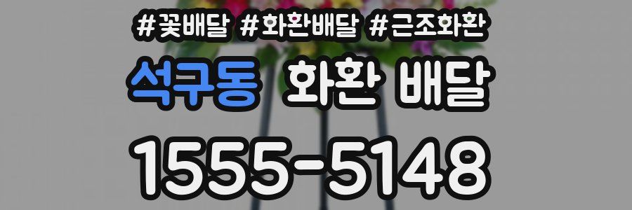 석구동 화환 배달