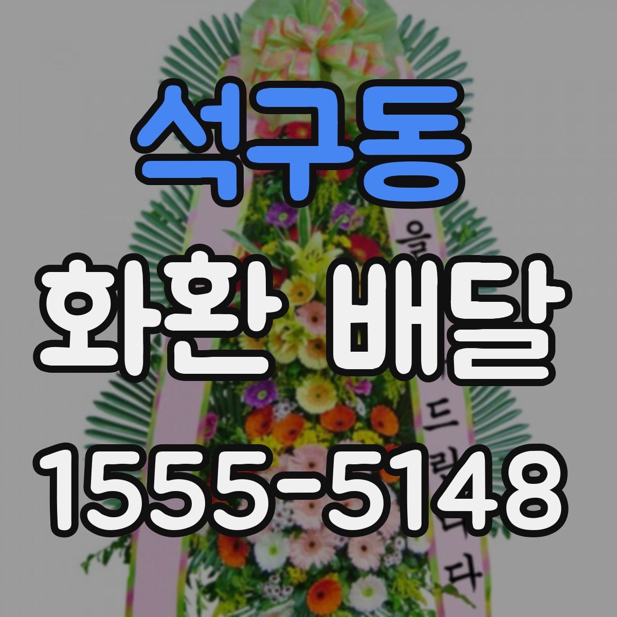 석구동 화환 배달