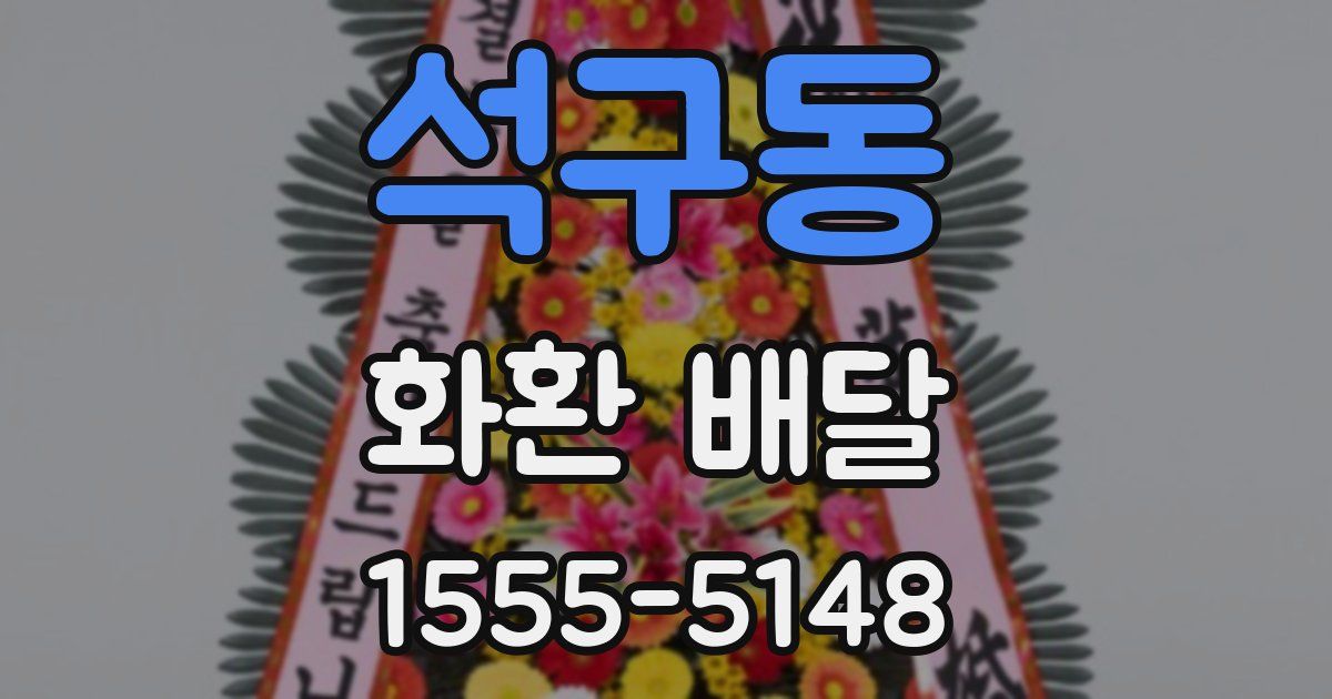 석구동 화환 배달