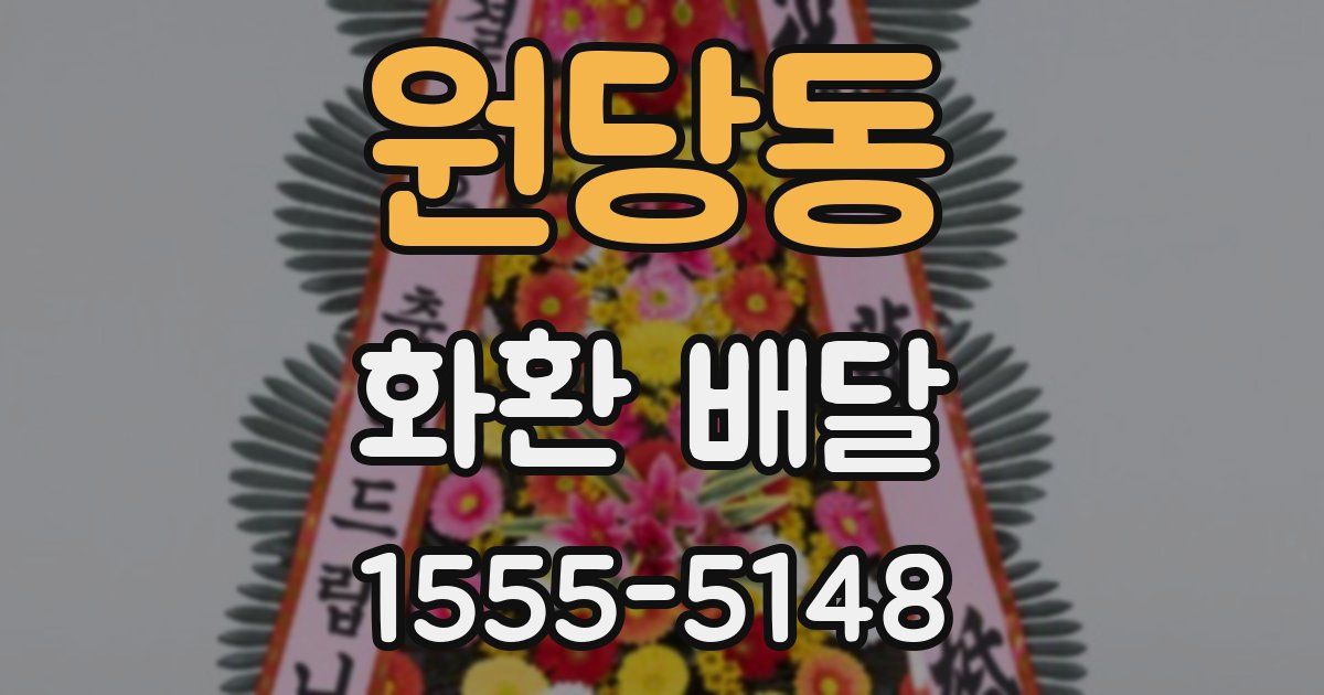 원당동 화환 배달