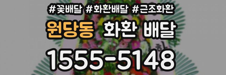 원당동 화환 배달